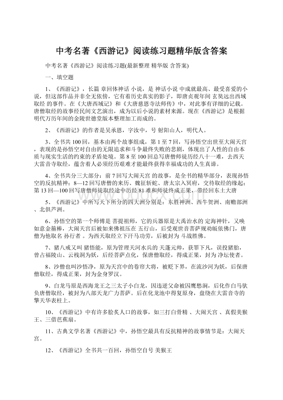 中考名著《西游记》阅读练习题精华版含答案.docx_第1页