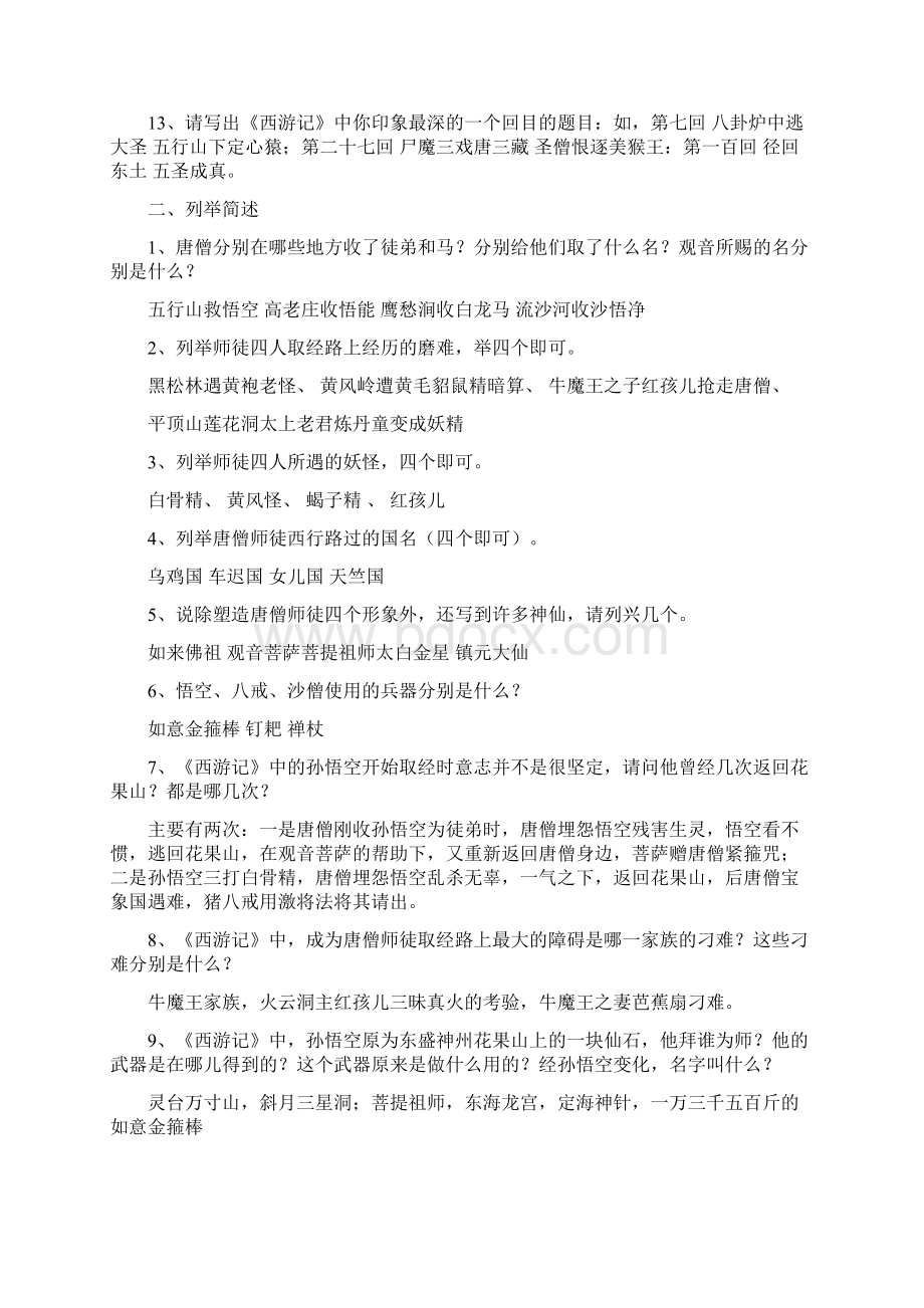 中考名著《西游记》阅读练习题精华版含答案.docx_第2页