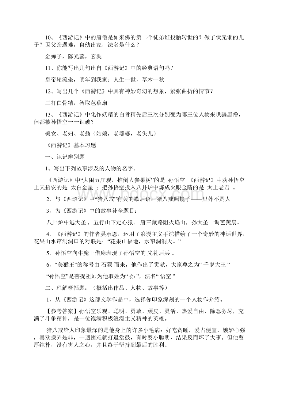 中考名著《西游记》阅读练习题精华版含答案.docx_第3页