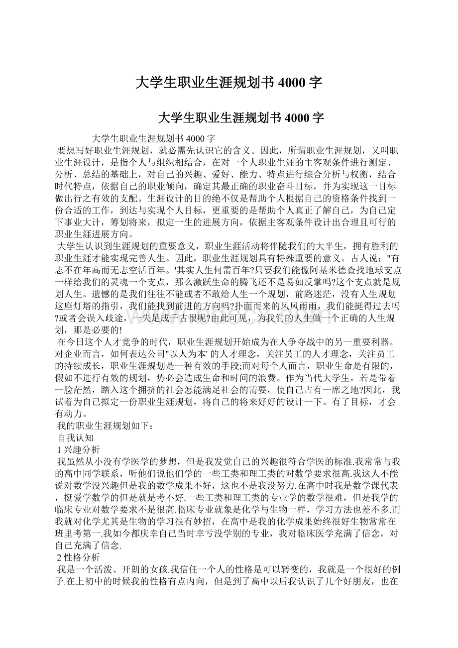 大学生职业生涯规划书4000字.docx_第1页