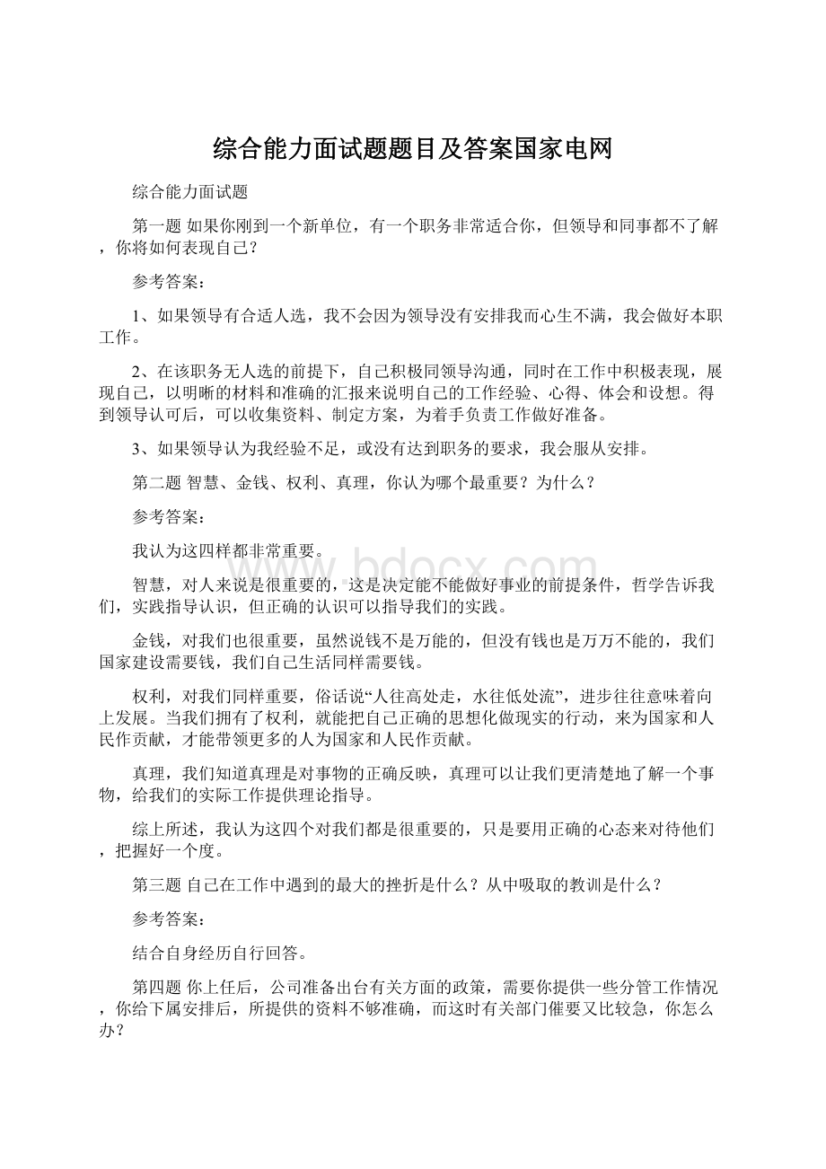 综合能力面试题题目及答案国家电网Word文档格式.docx_第1页