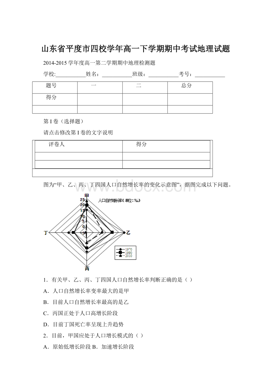 山东省平度市四校学年高一下学期期中考试地理试题Word文档格式.docx