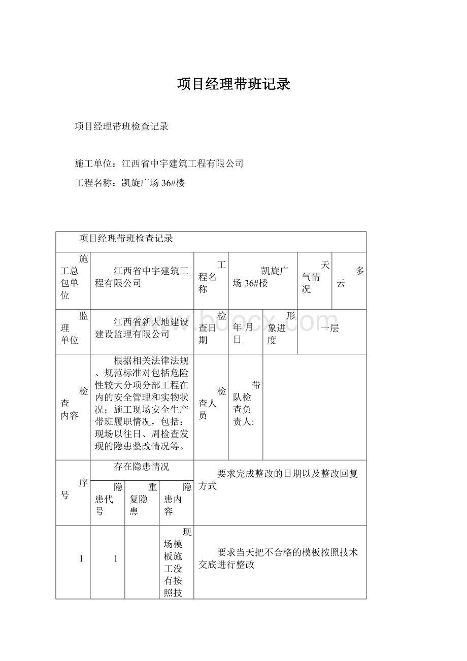 项目经理带班记录Word文档格式.docx_第1页