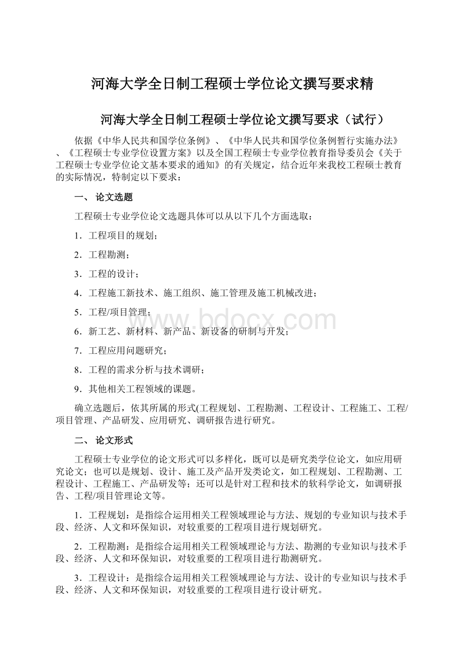 河海大学全日制工程硕士学位论文撰写要求精Word文档格式.docx