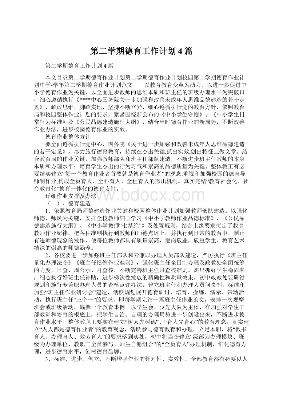 第二学期德育工作计划4篇Word文件下载.docx_第1页