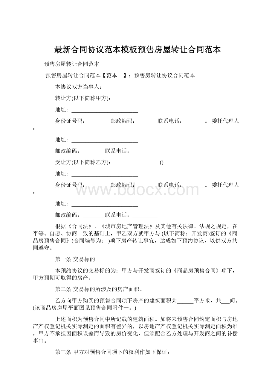 最新合同协议范本模板预售房屋转让合同范本Word文档下载推荐.docx_第1页