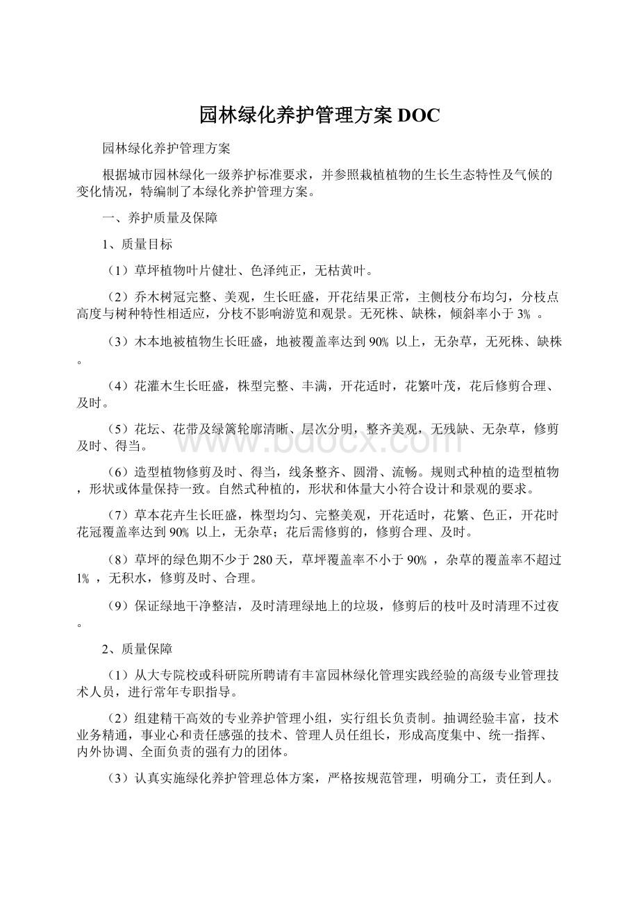 园林绿化养护管理方案DOCWord文档格式.docx