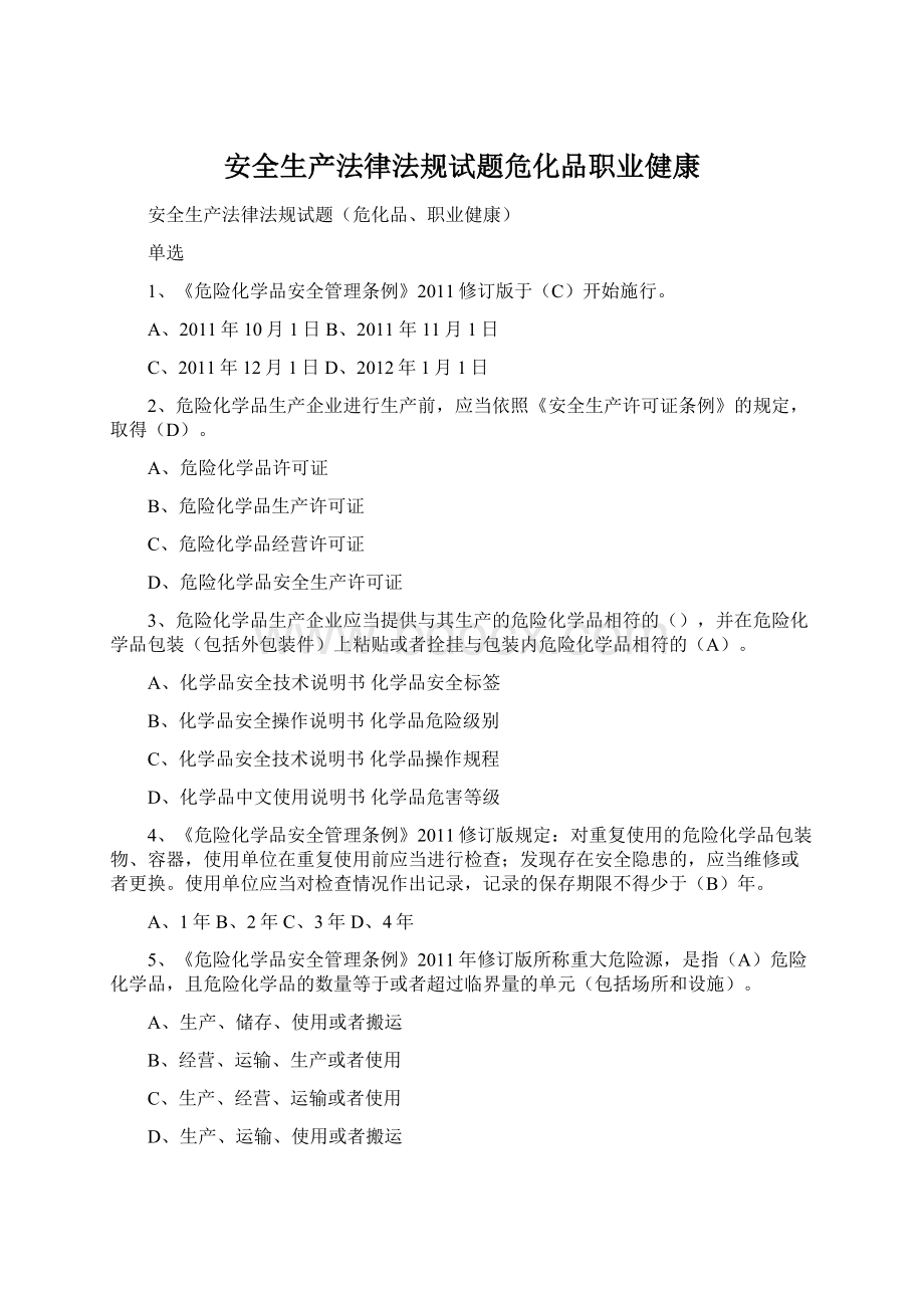 安全生产法律法规试题危化品职业健康Word文档格式.docx_第1页