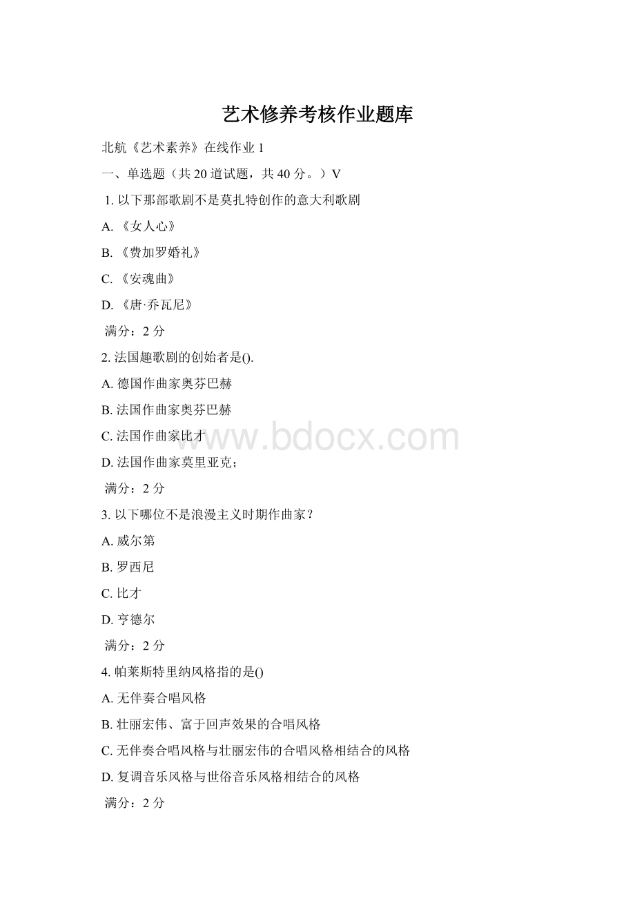 艺术修养考核作业题库Word文档格式.docx