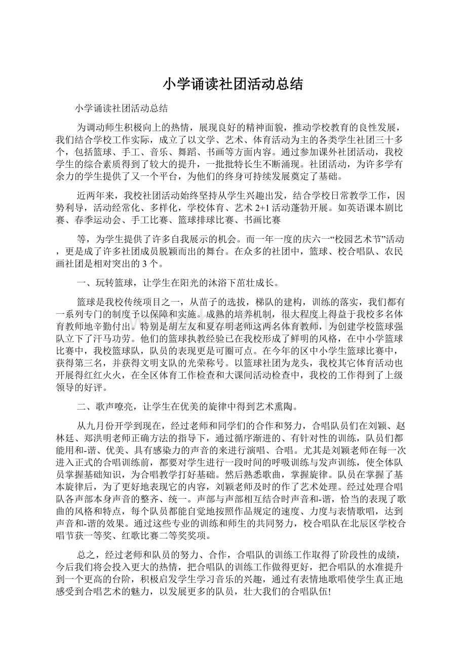 小学诵读社团活动总结Word文档格式.docx