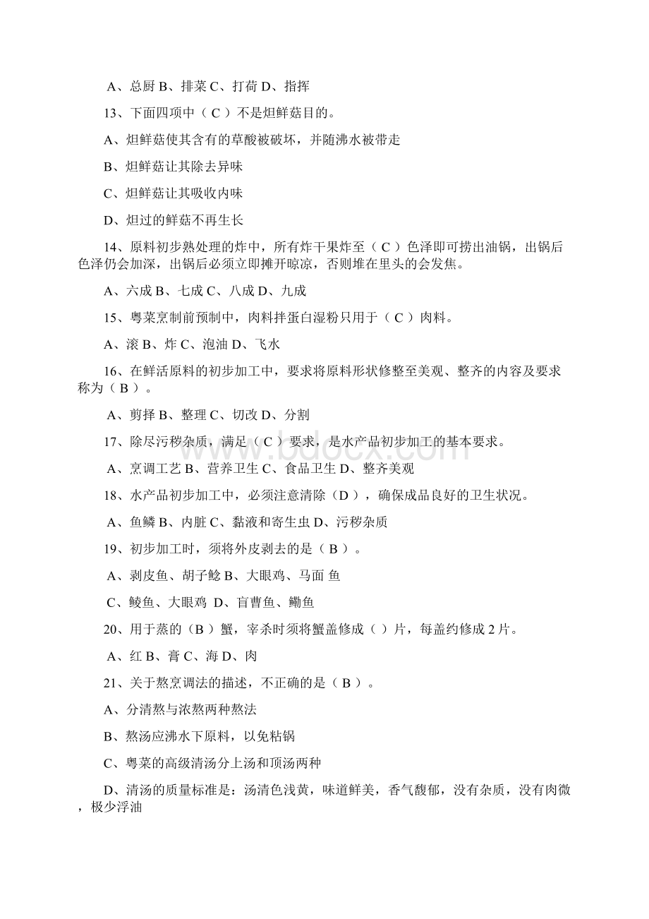 中级中式烹调师考试题库和答案资料全.docx_第3页