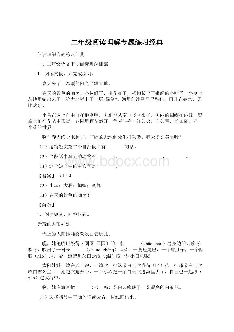 二年级阅读理解专题练习经典文档格式.docx_第1页