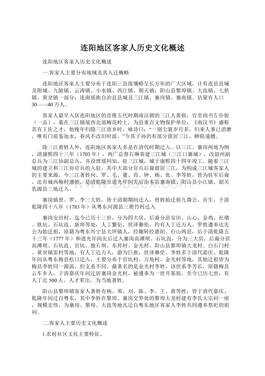 连阳地区客家人历史文化概述.docx