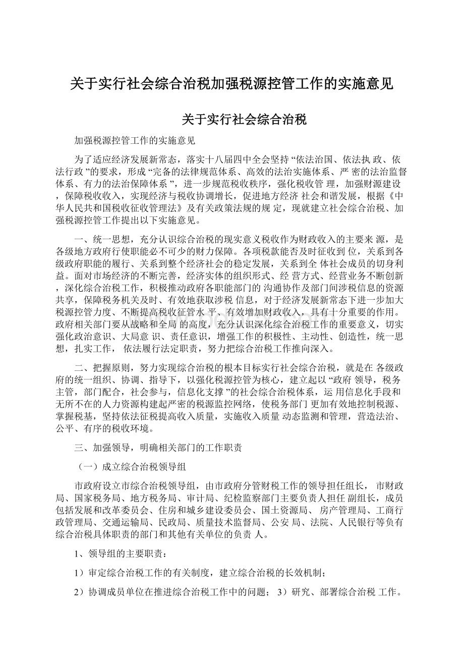 关于实行社会综合治税加强税源控管工作的实施意见.docx_第1页