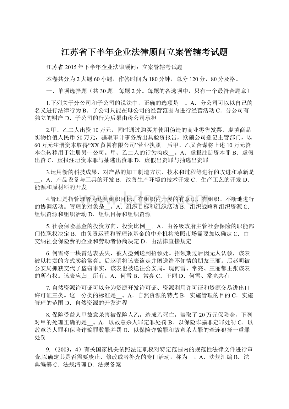 江苏省下半年企业法律顾问立案管辖考试题Word格式文档下载.docx