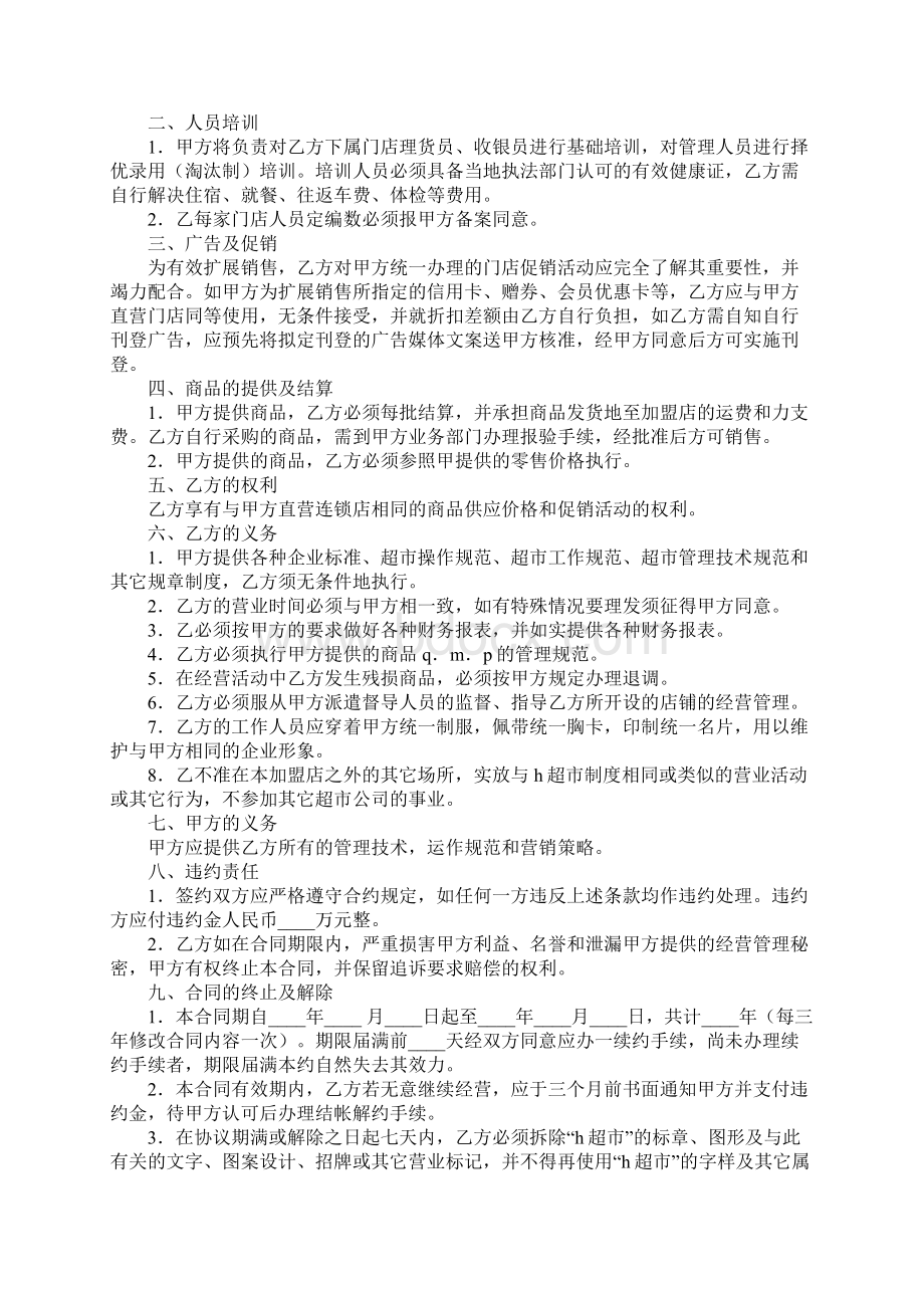 加盟连锁店特许经营合同完整版.docx_第2页