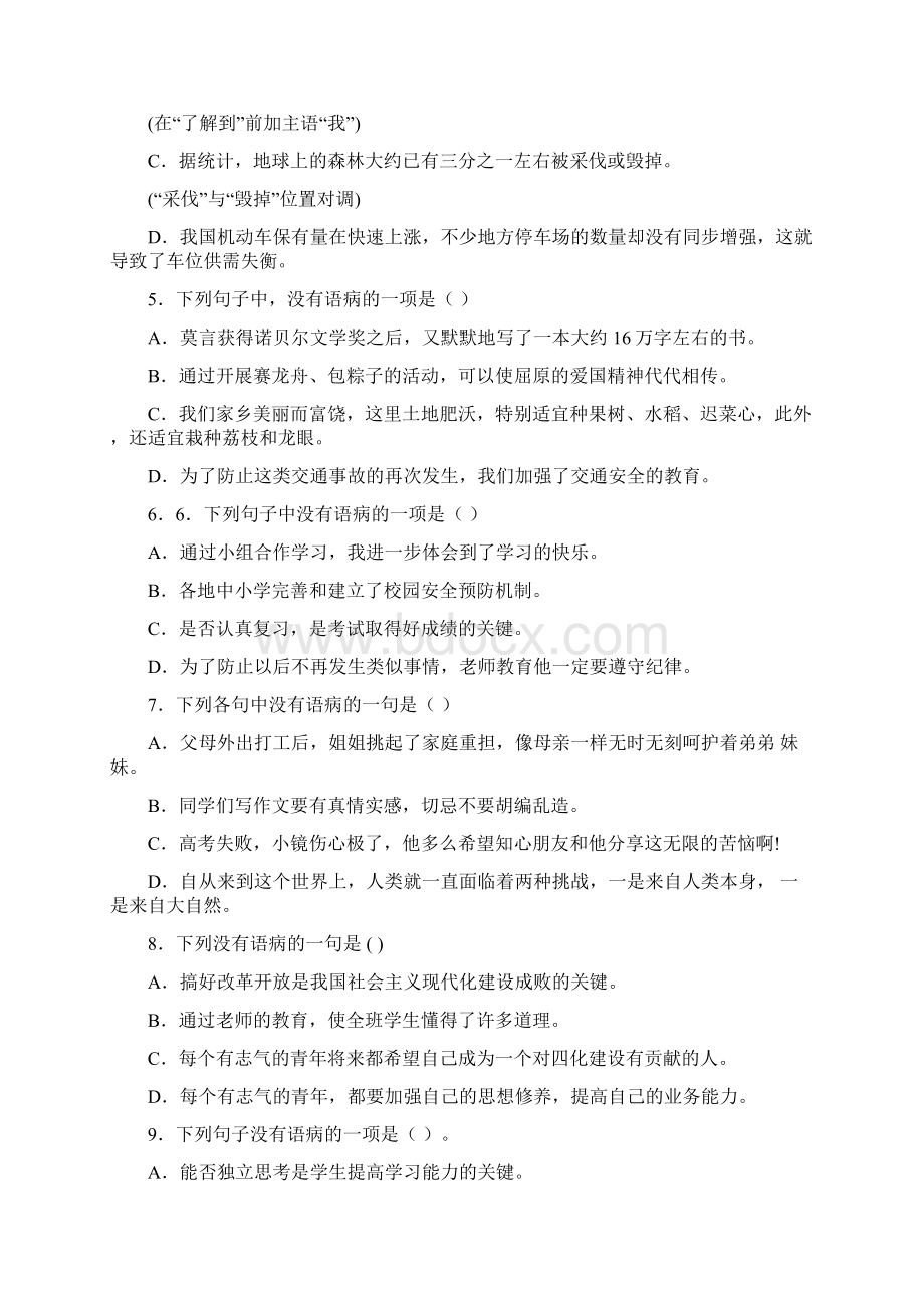 初中语文中考总复习辨析修改病句专题训练选择题58015900题含答案解析.docx_第2页