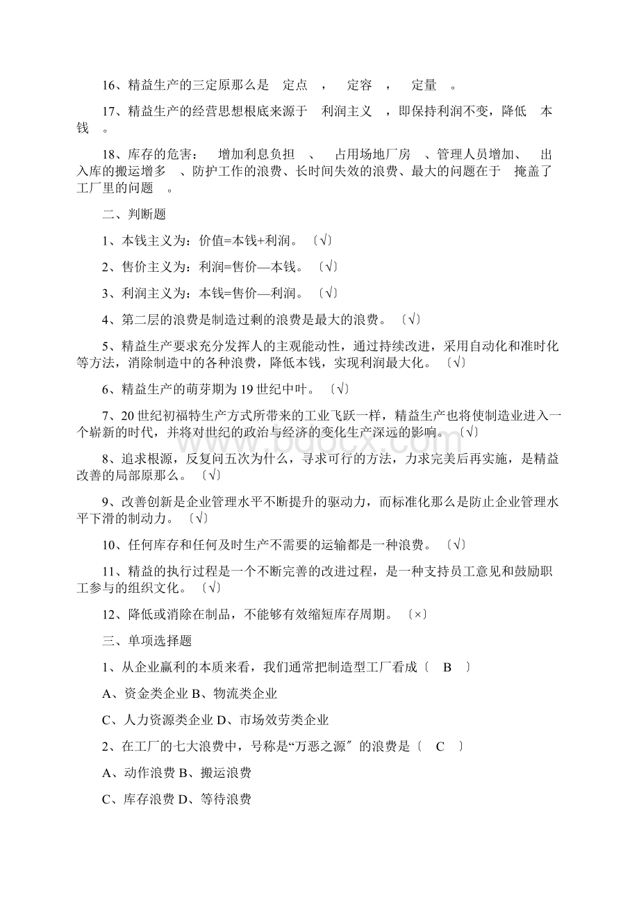 精益生产试题库Word文档格式.docx_第2页