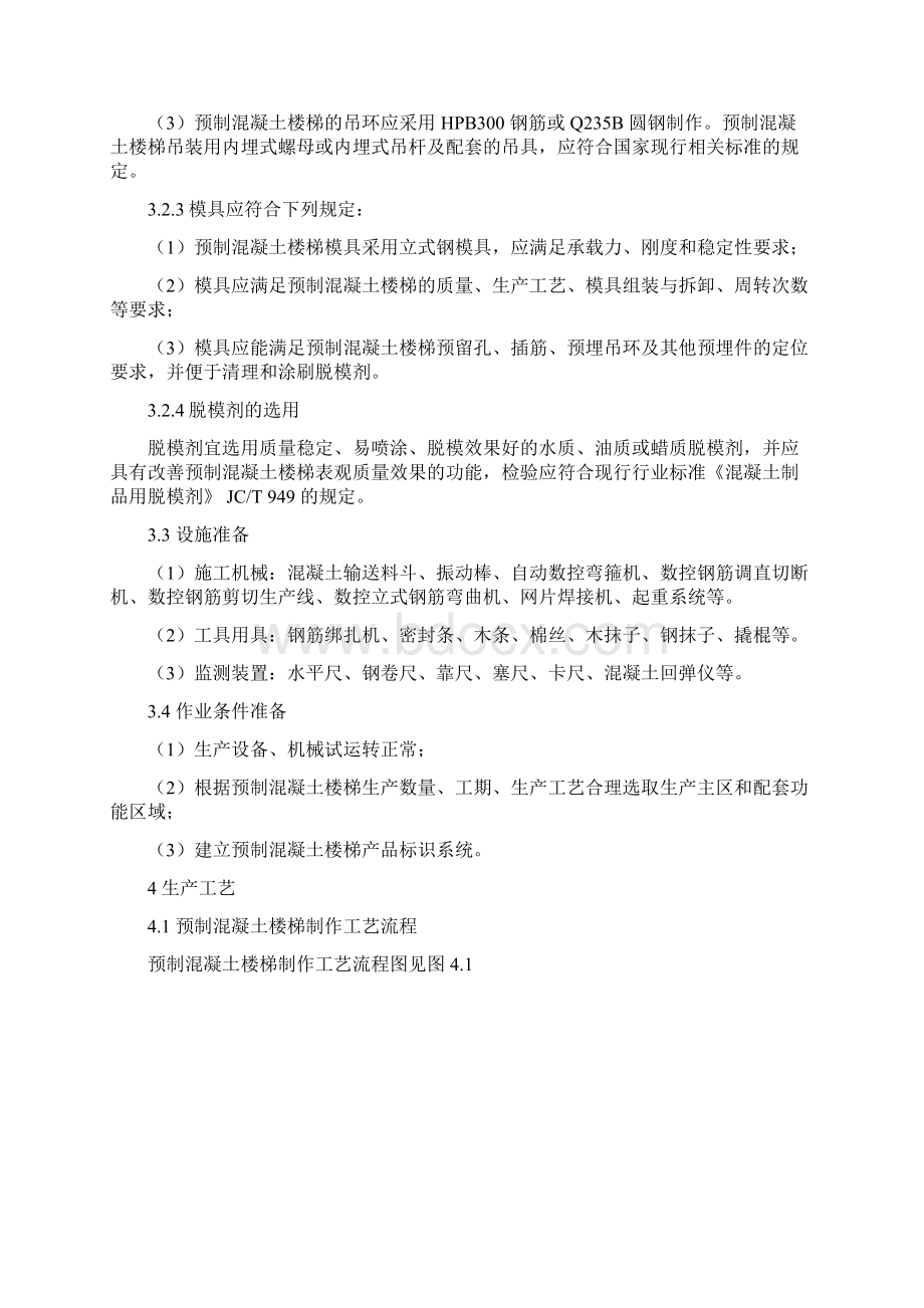 预制混凝土楼梯的生产方案.docx_第2页