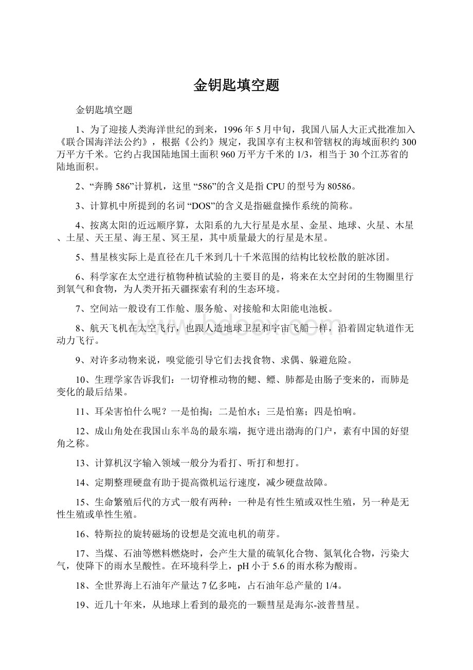 金钥匙填空题Word文件下载.docx