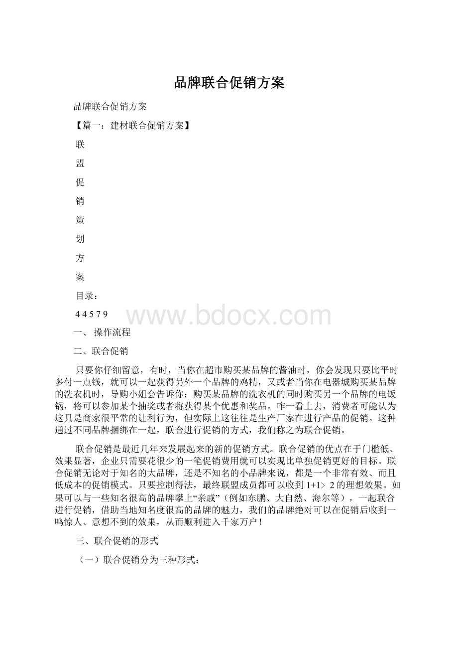 品牌联合促销方案.docx