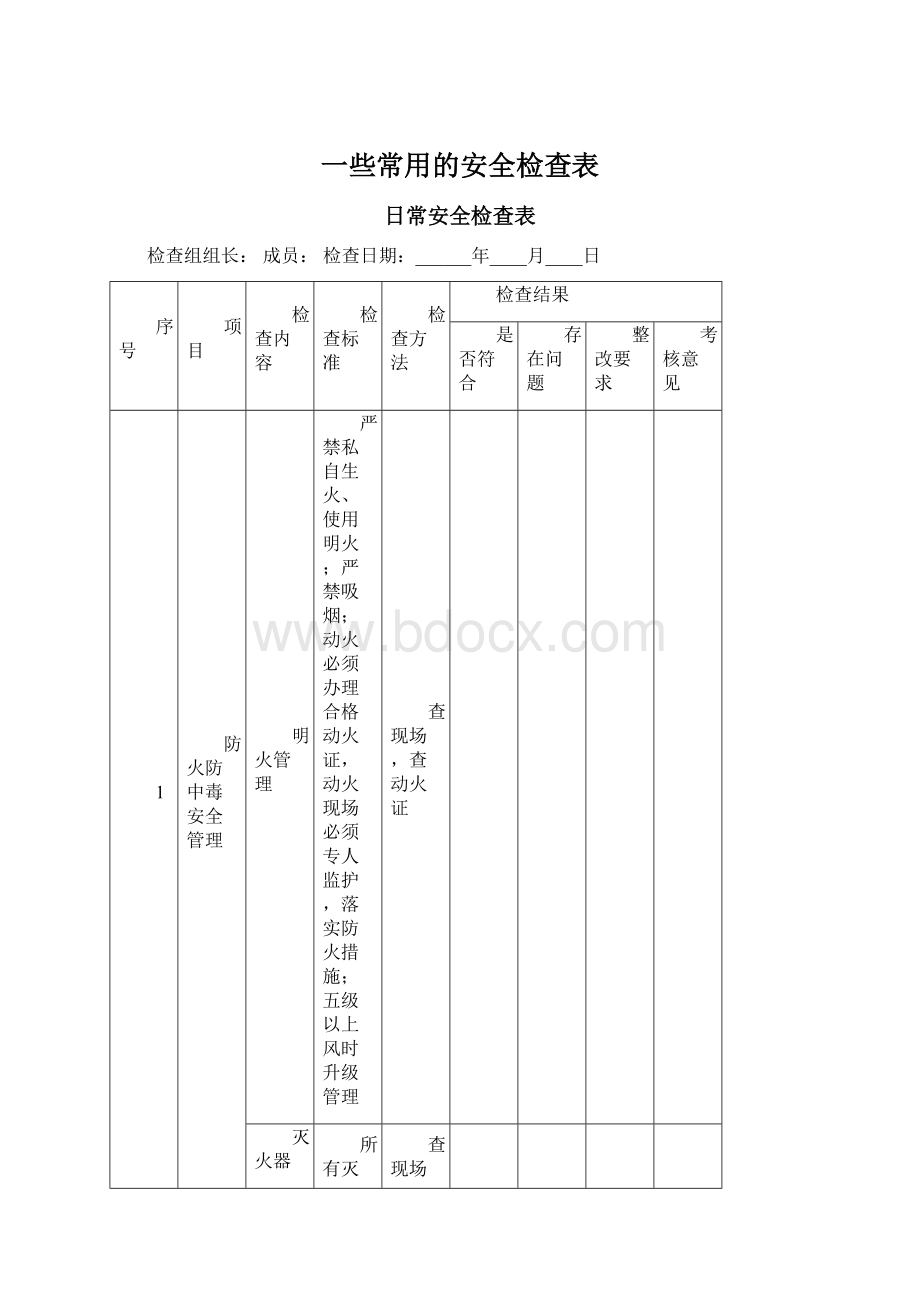 一些常用的安全检查表.docx_第1页