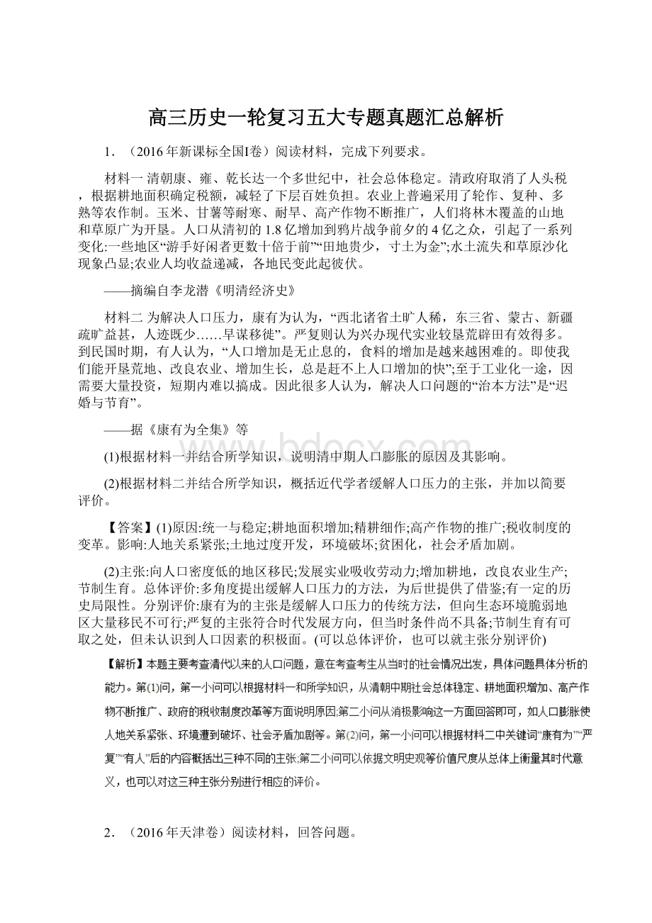 高三历史一轮复习五大专题真题汇总解析.docx