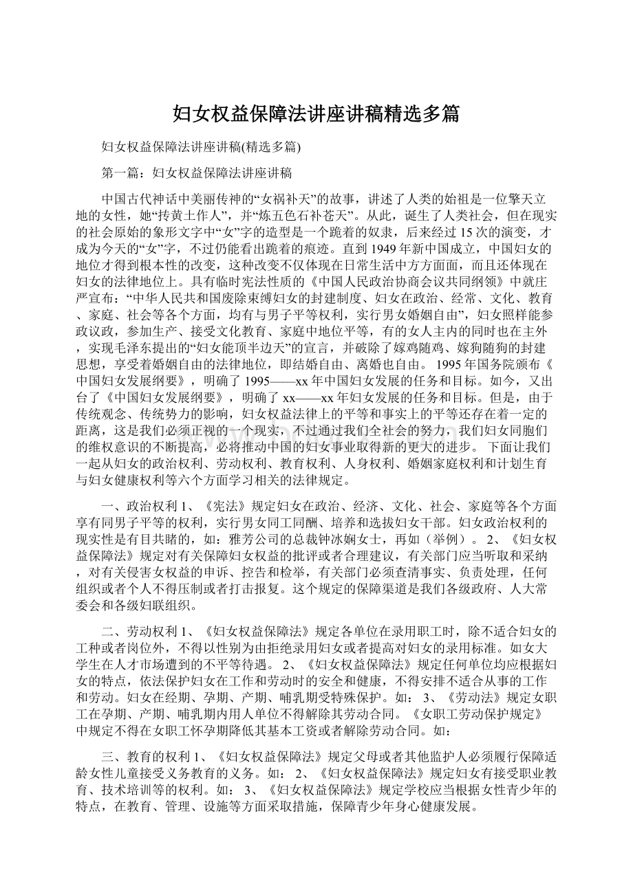 妇女权益保障法讲座讲稿精选多篇文档格式.docx