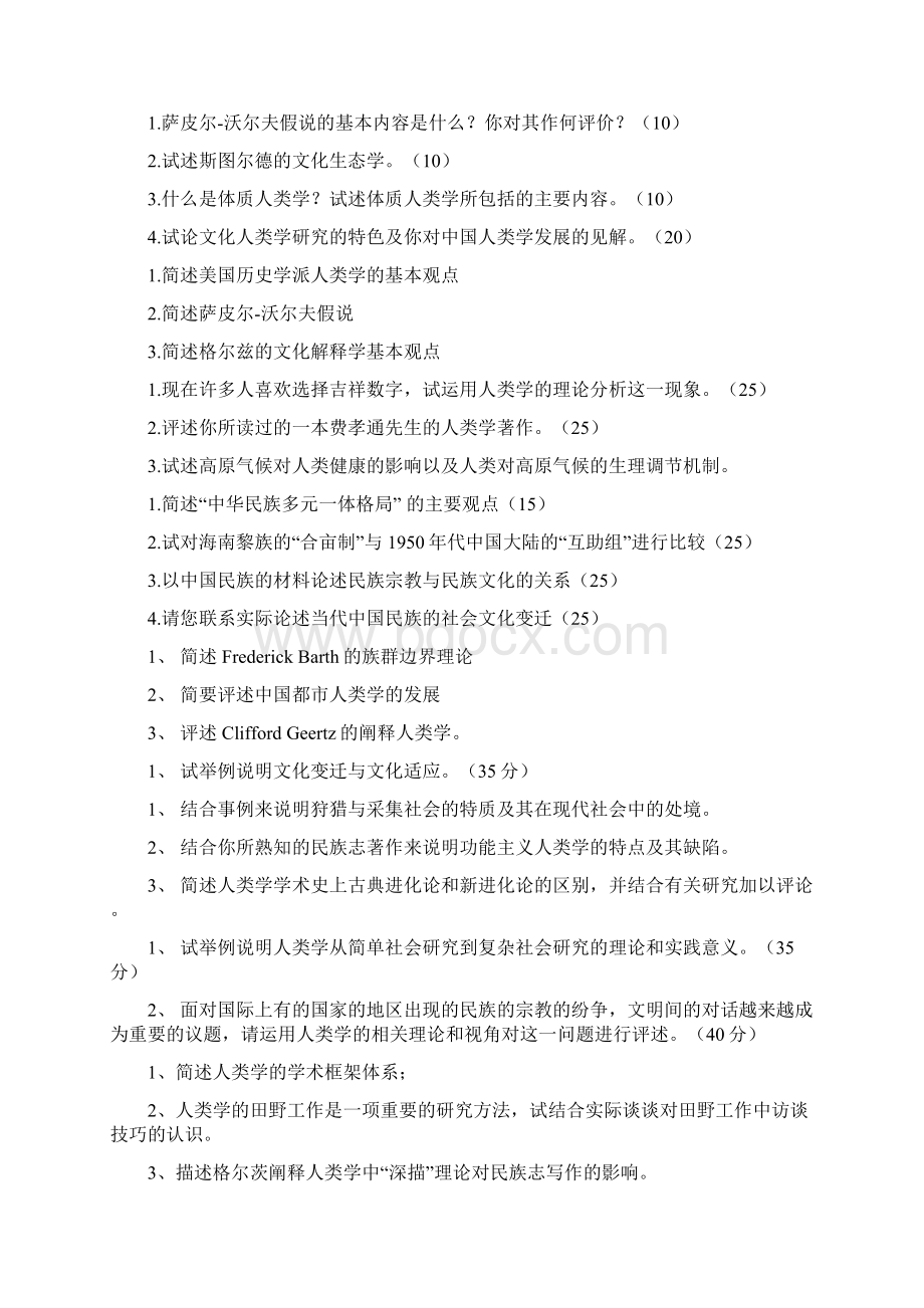 名校人类学考研真题汇总.docx_第2页