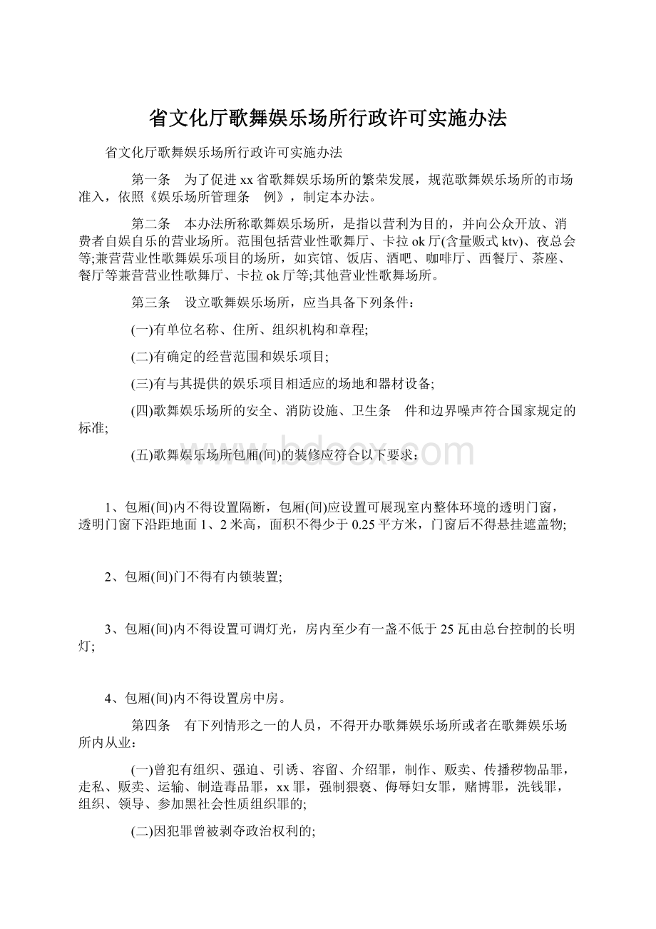 省文化厅歌舞娱乐场所行政许可实施办法.docx_第1页