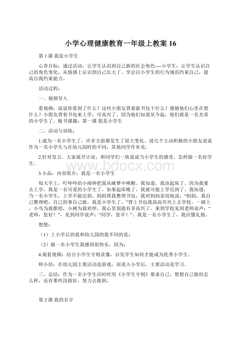 小学心理健康教育一年级上教案16.docx