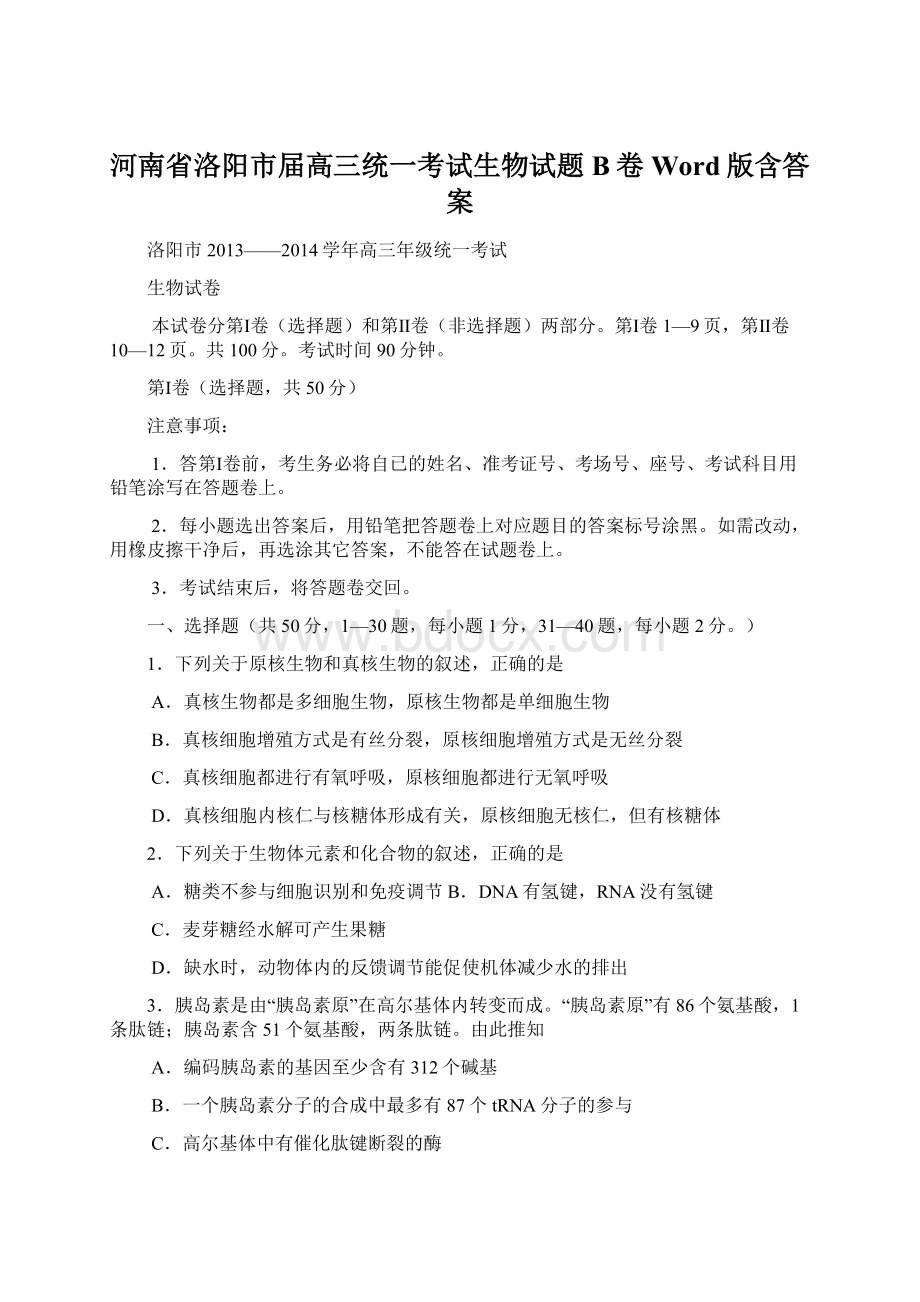 河南省洛阳市届高三统一考试生物试题B卷 Word版含答案Word格式文档下载.docx_第1页