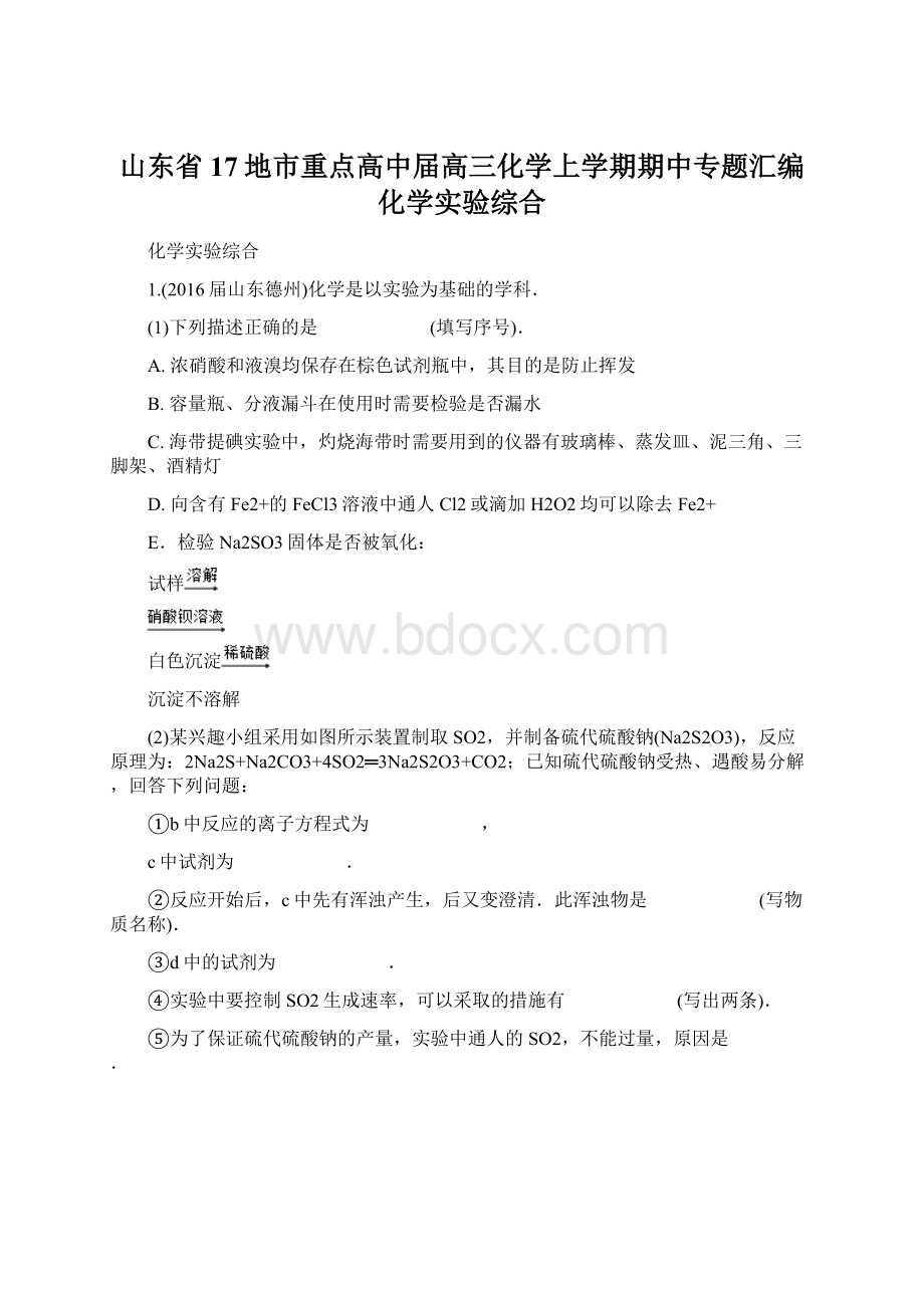 山东省17地市重点高中届高三化学上学期期中专题汇编 化学实验综合文档格式.docx_第1页