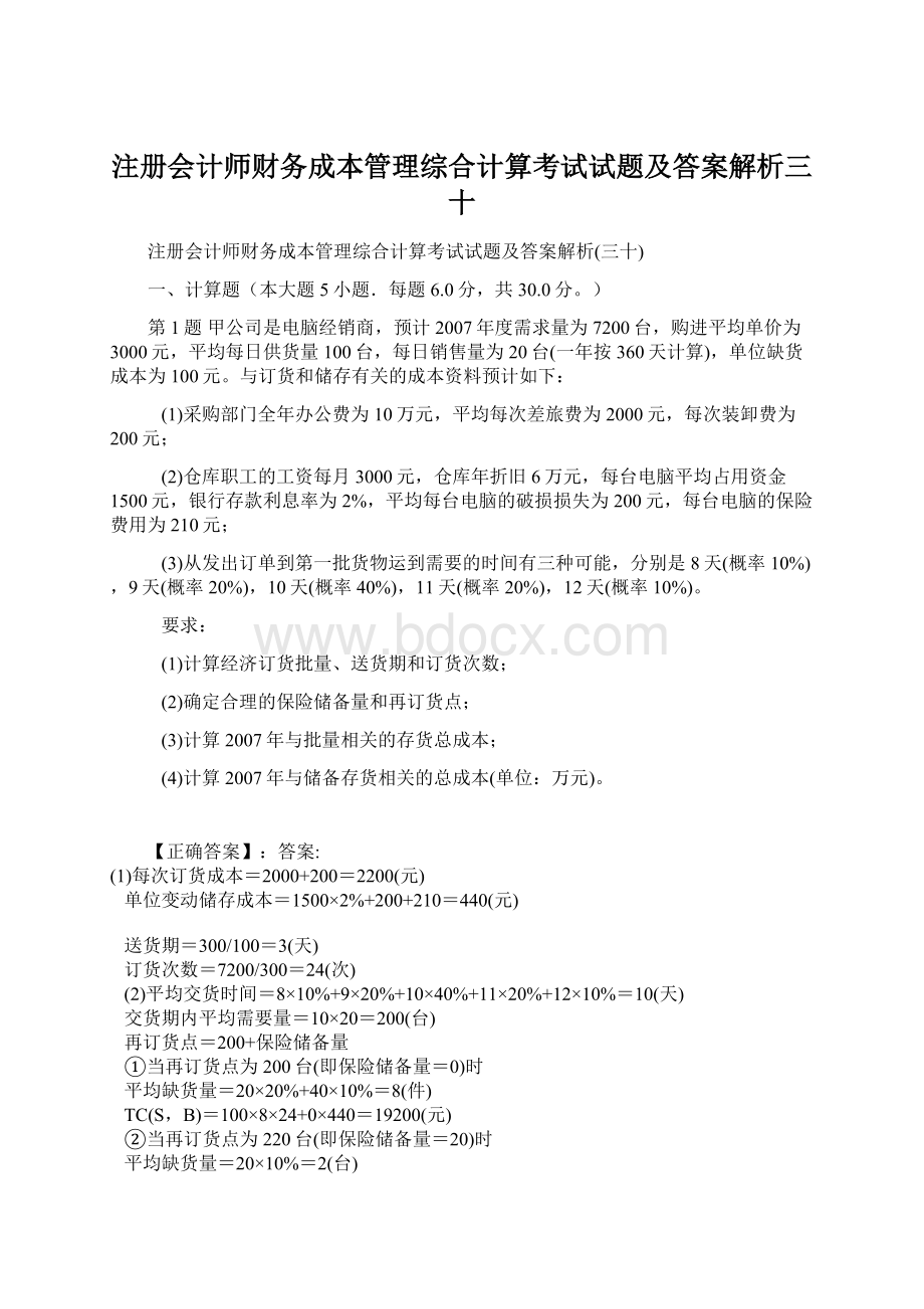 注册会计师财务成本管理综合计算考试试题及答案解析三十.docx