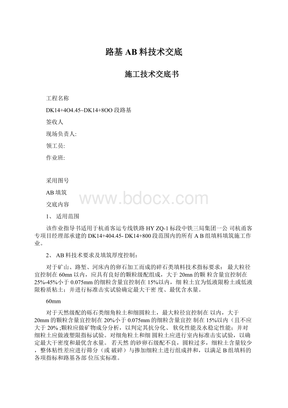 路基AB料技术交底.docx_第1页