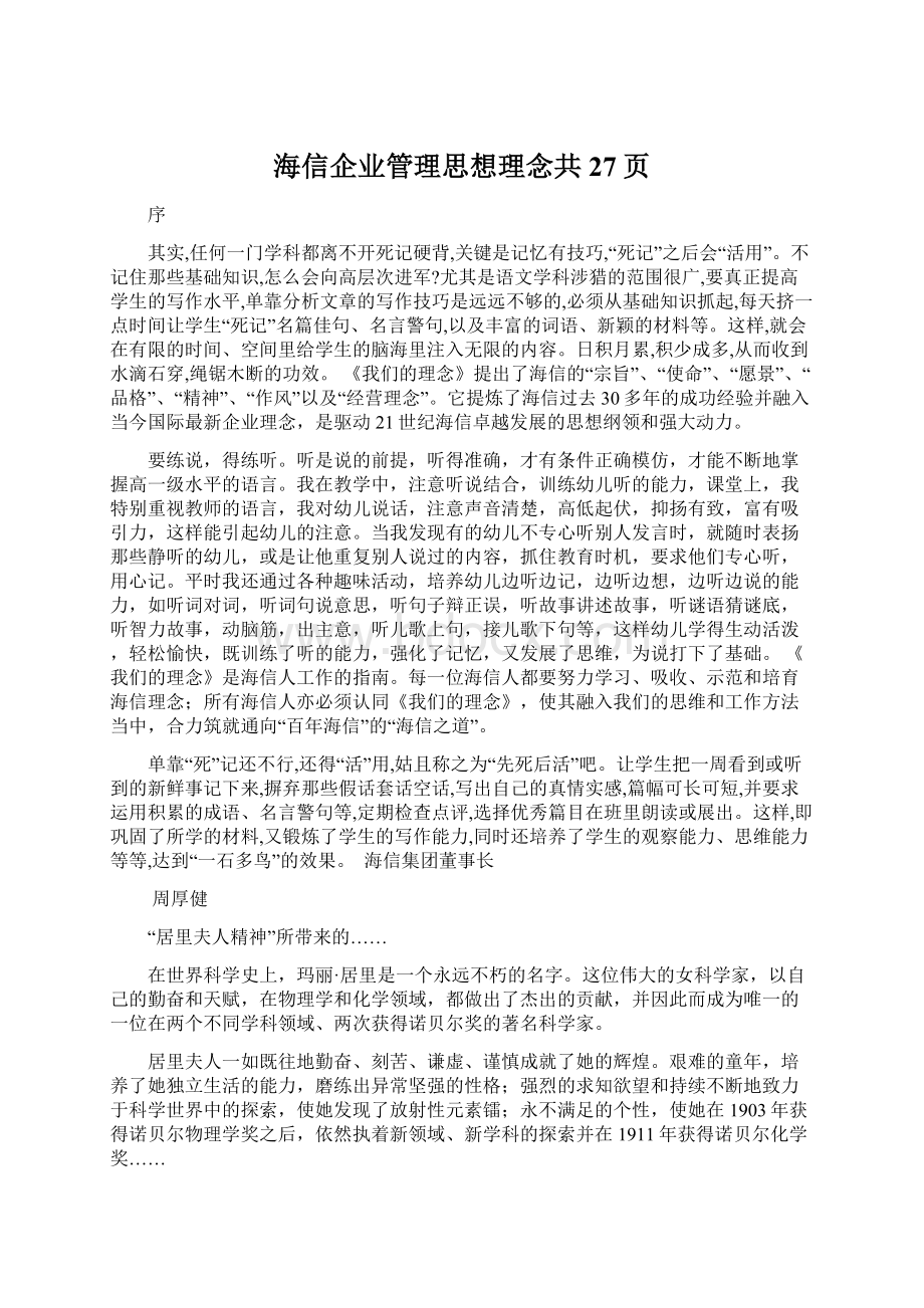 海信企业管理思想理念共27页Word格式文档下载.docx