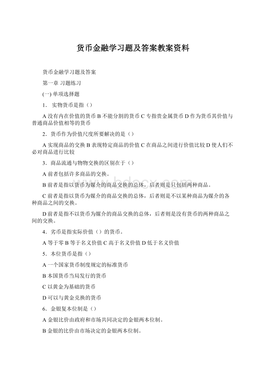 货币金融学习题及答案教案资料Word文档下载推荐.docx