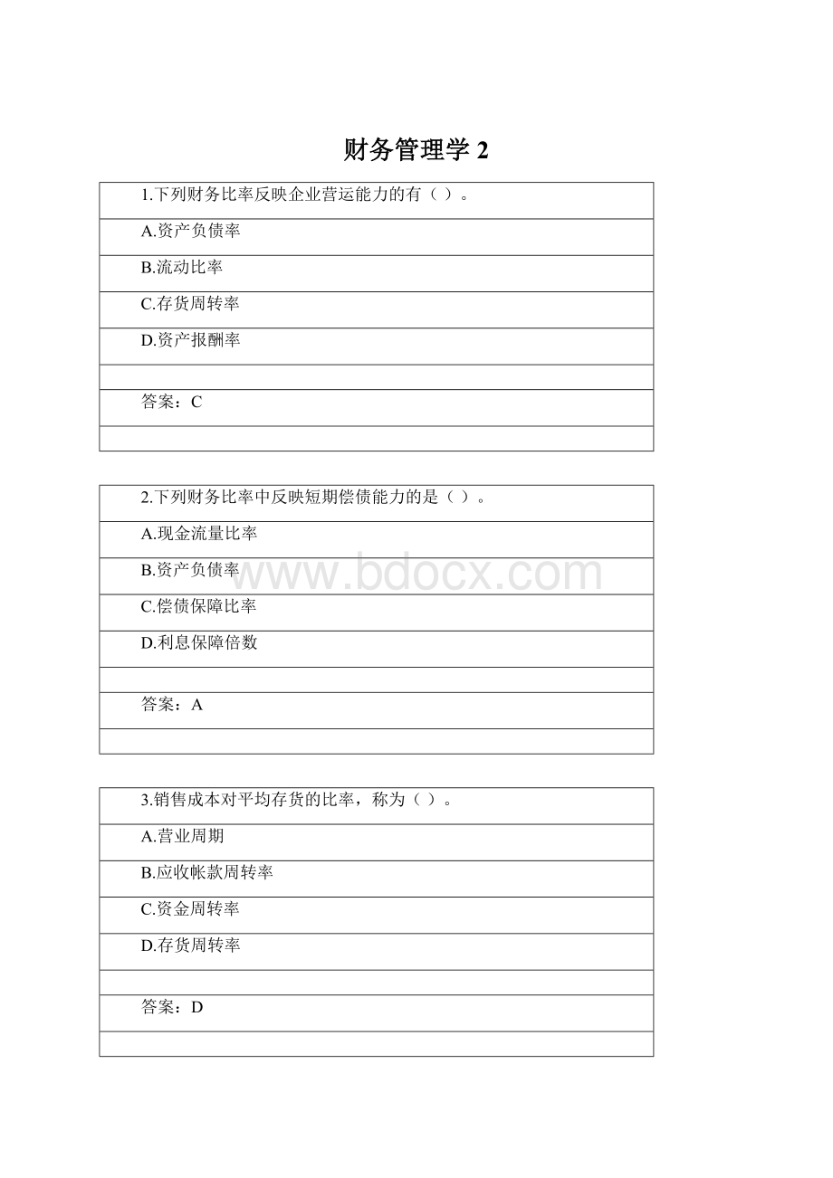 财务管理学2.docx_第1页