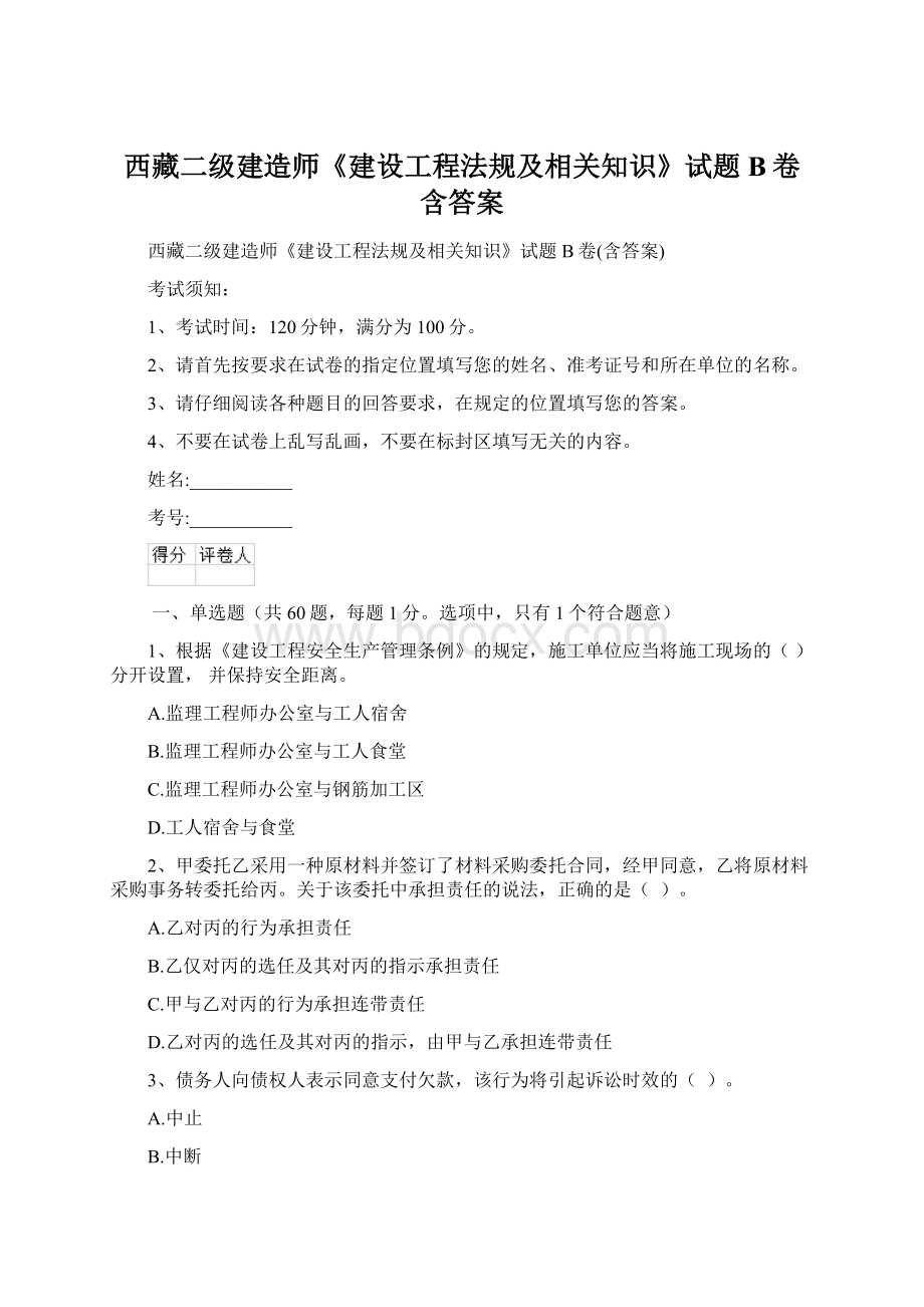 西藏二级建造师《建设工程法规及相关知识》试题B卷含答案.docx_第1页