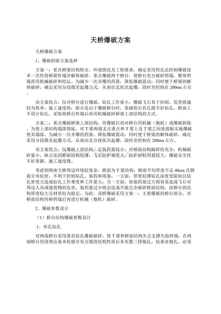 天桥爆破方案Word格式文档下载.docx