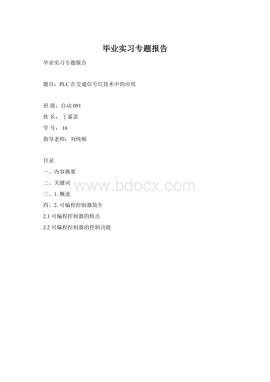 毕业实习专题报告.docx