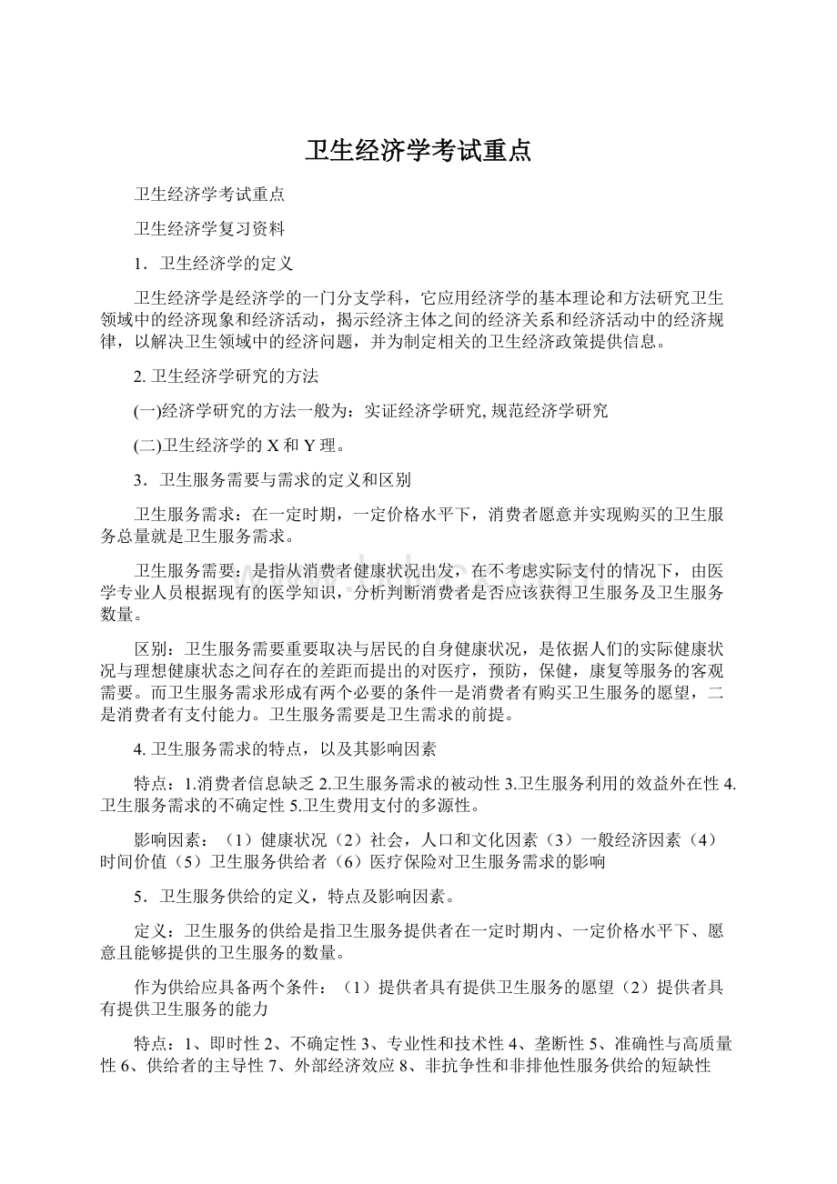 卫生经济学考试重点Word格式文档下载.docx_第1页