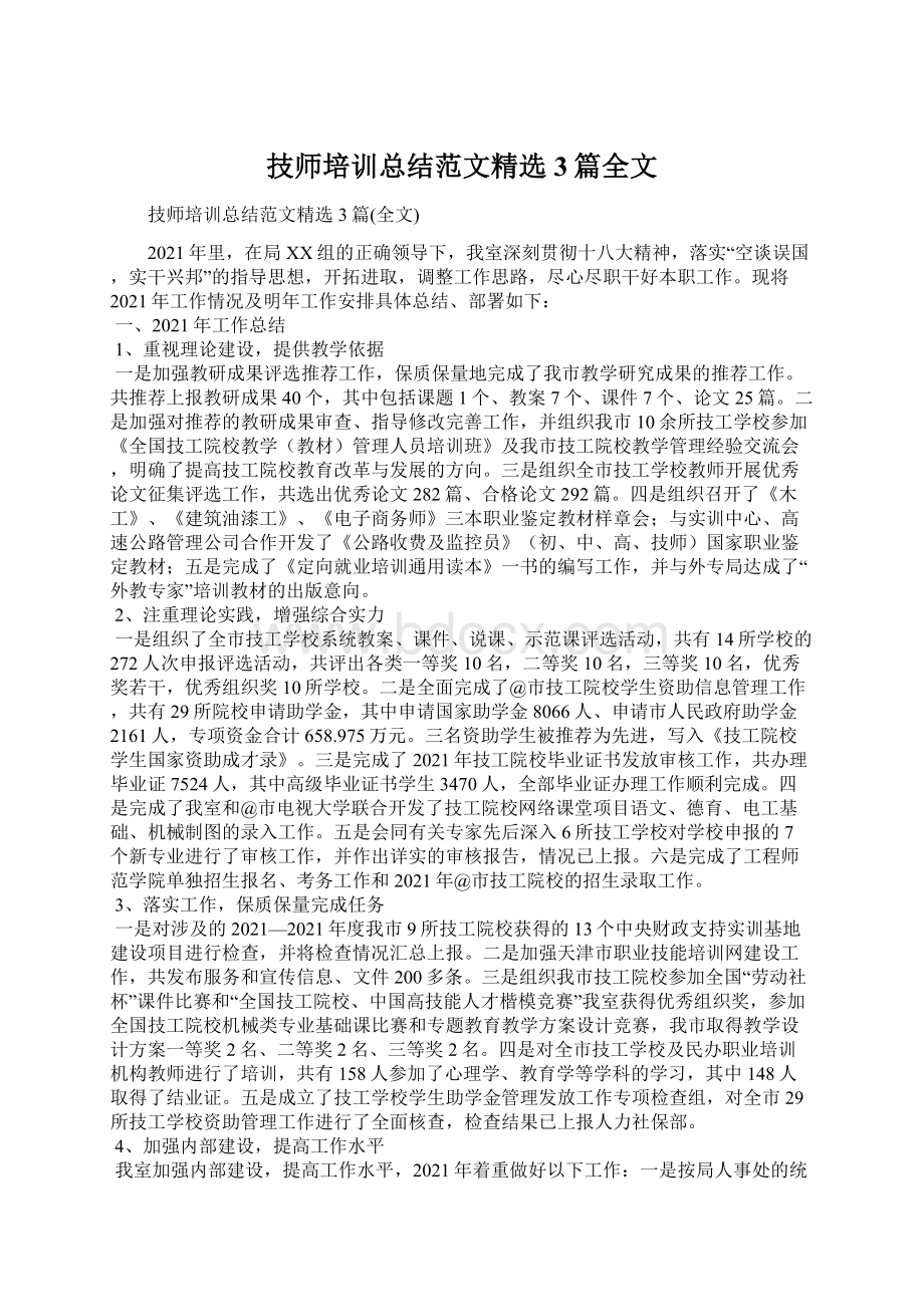 技师培训总结范文精选3篇全文Word格式文档下载.docx