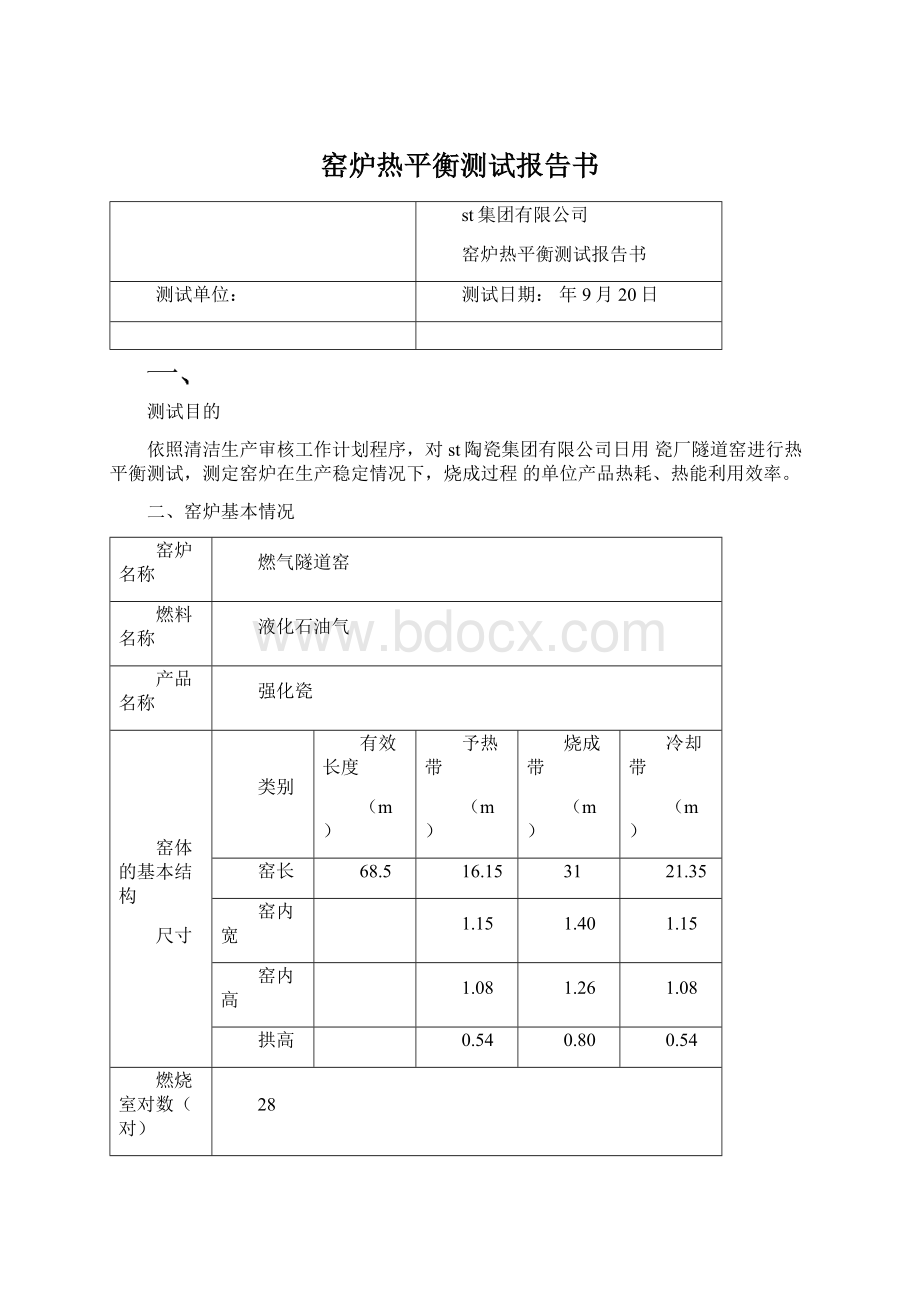 窑炉热平衡测试报告书.docx_第1页