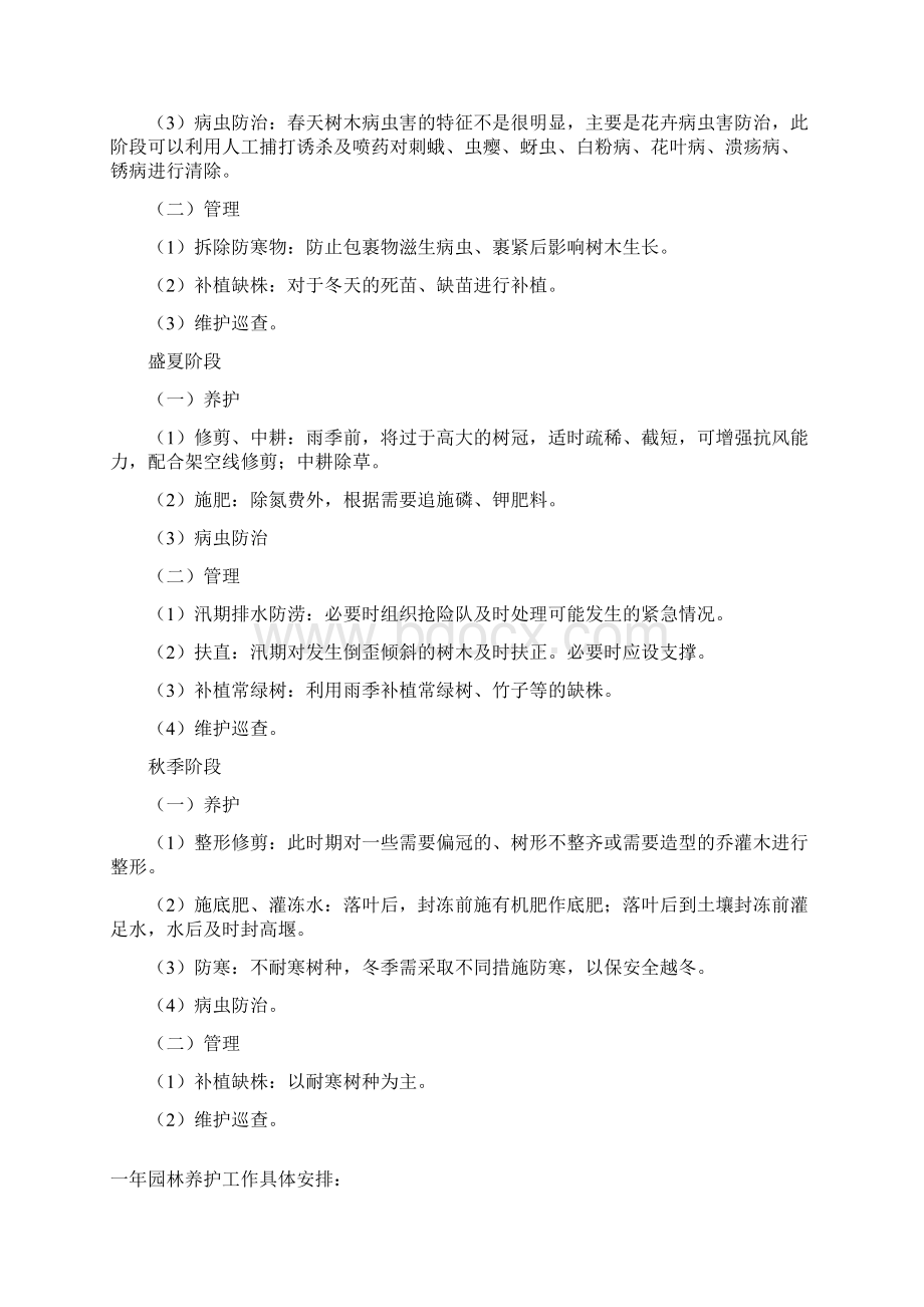 城市园林绿化养护管理方案 2doc.docx_第2页