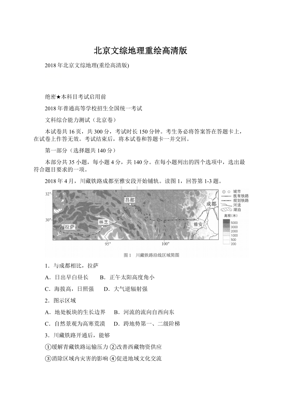 北京文综地理重绘高清版Word下载.docx