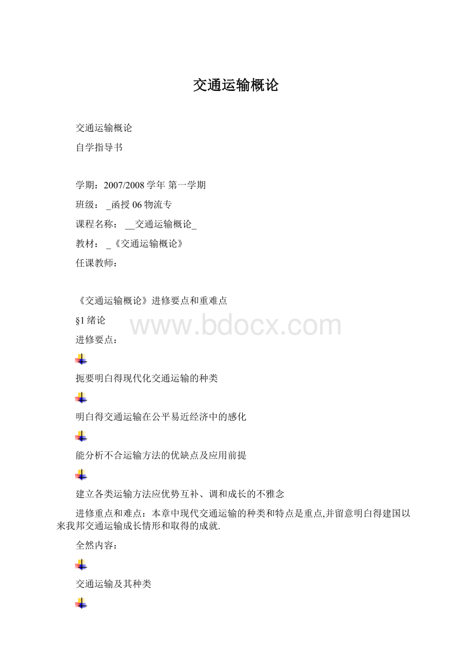 交通运输概论Word下载.docx_第1页