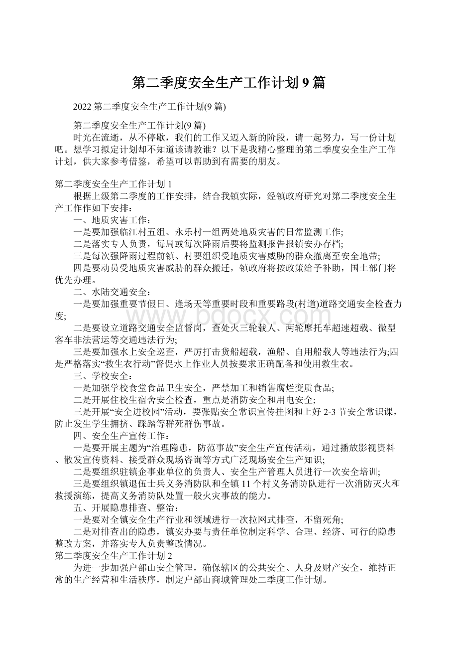 第二季度安全生产工作计划9篇.docx