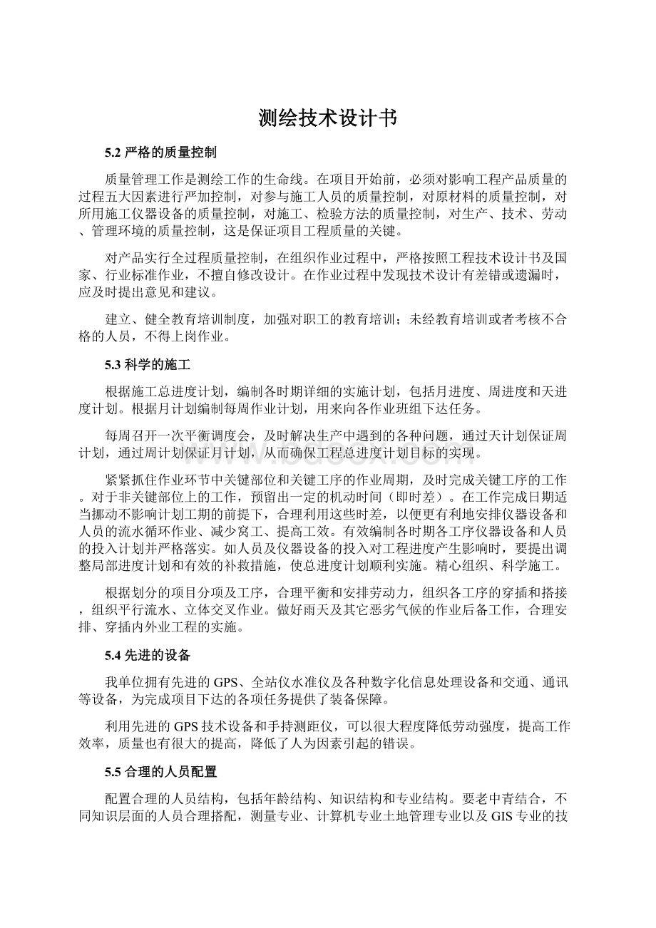 测绘技术设计书Word格式.docx_第1页