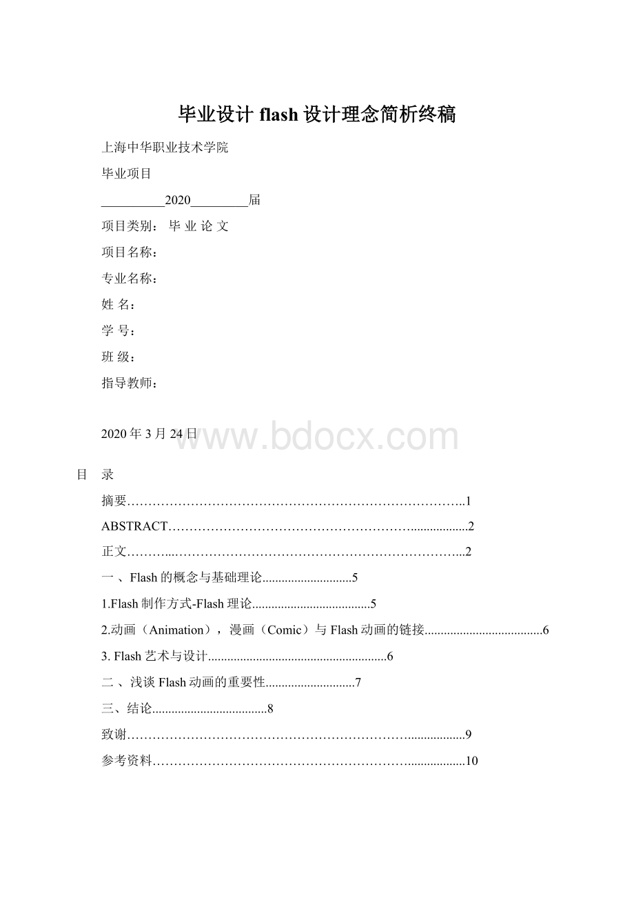 毕业设计flash设计理念简析终稿文档格式.docx